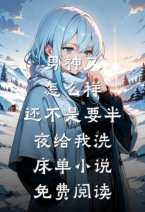 男神又怎么样，还不是要半夜给我洗床单小说免费阅读