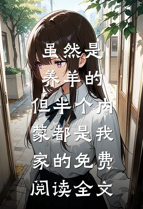 虽然是养羊的，但半个内蒙都是我家的免费阅读全文