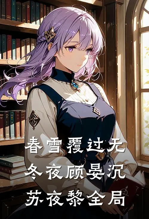 春雪覆过无冬夜顾晏沉苏夜黎全局