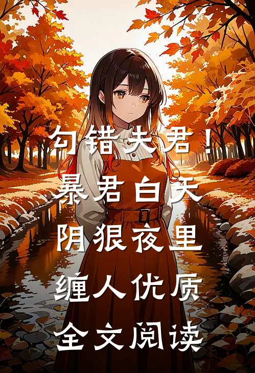 勾错夫君！暴君白天阴狠夜里缠人优质全文阅读
