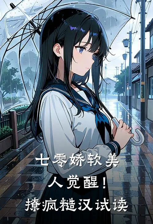 七零娇软美人觉醒！撩疯糙汉试读