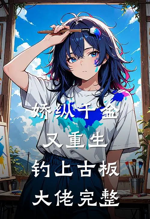 娇纵千金又重生，钓上古板大佬完整