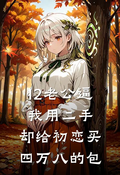 12老公逼我用二手，却给初恋买四万八的包