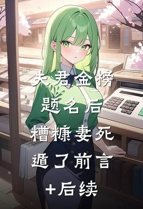 夫君金榜题名后，糟糠妻死遁了前言+后续