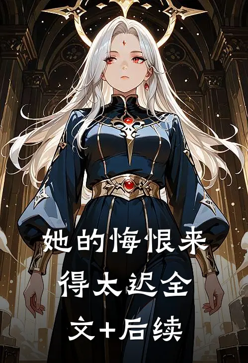 她的悔恨来得太迟全文+后续