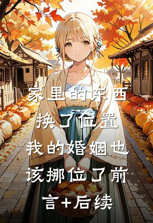 家里的东西换了位置，我的婚姻也该挪位了前言+后续