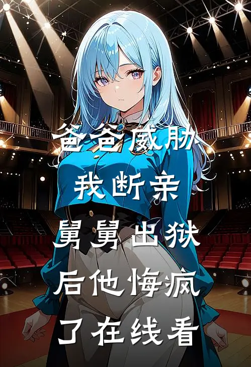 爸爸威胁我断亲，舅舅出狱后他悔疯了在线看