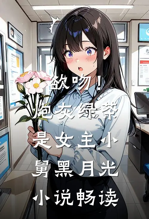 欲吻！炮灰绿茶是女主小舅黑月光小说畅读