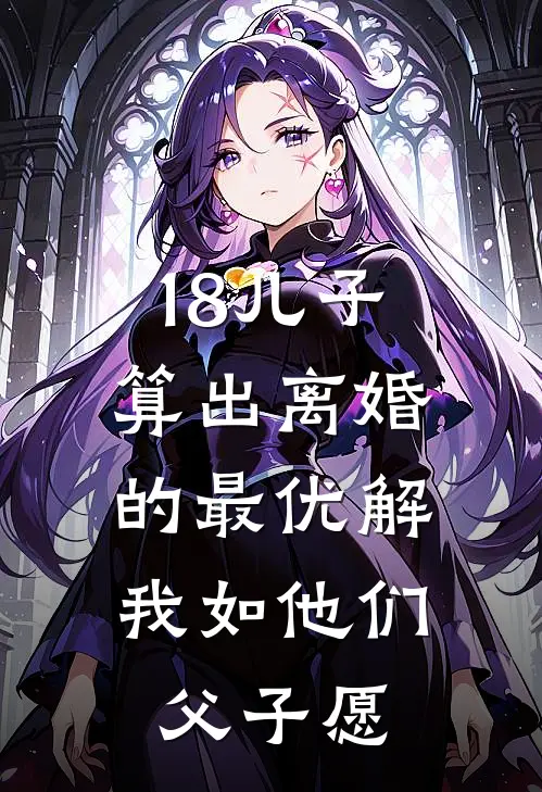 18儿子算出离婚的最优解，我如他们父子愿