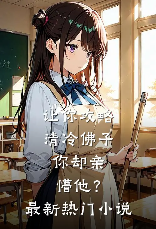 让你攻略清冷佛子，你却亲懵他？最新热门小说