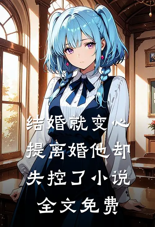 结婚就变心，提离婚他却失控了小说全文免费
