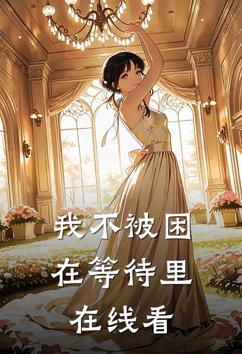 我不被困在等待里在线看