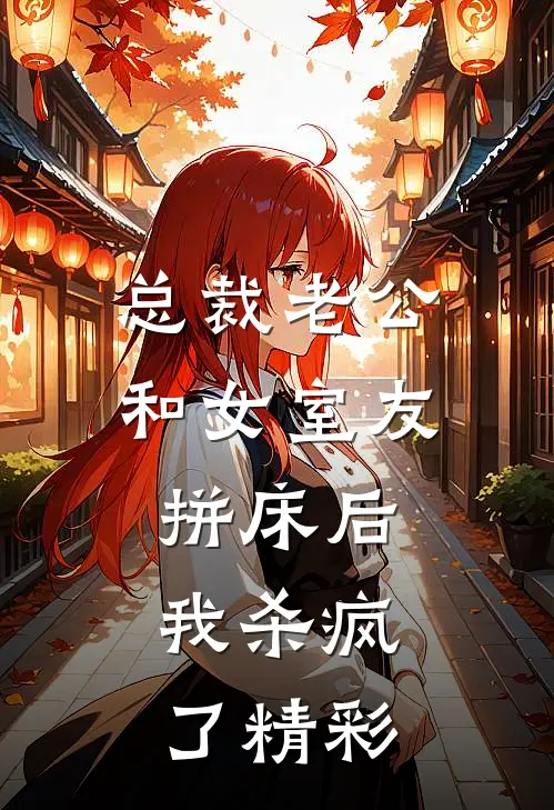 总裁老公和女室友拼床后，我杀疯了精彩