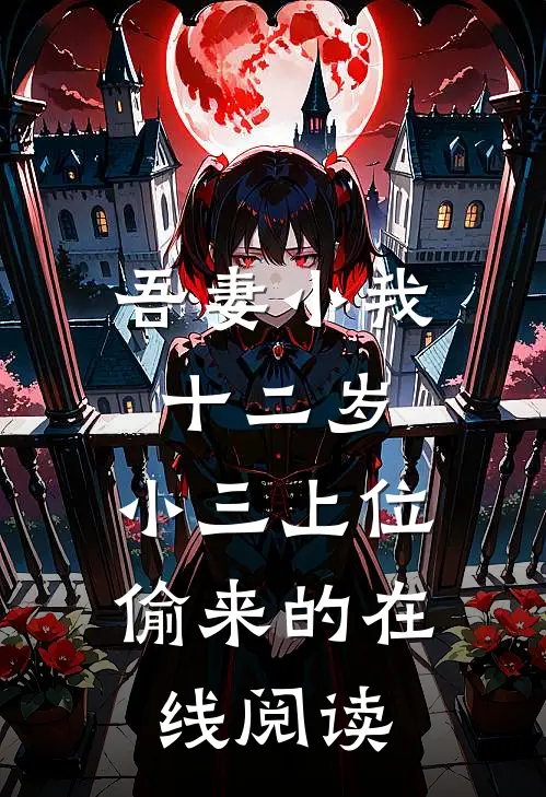 吾妻小我十二岁，小三上位偷来的在线阅读