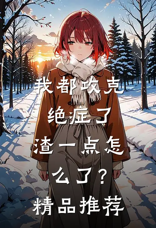 我都攻克绝症了，渣一点怎么了？精品推荐