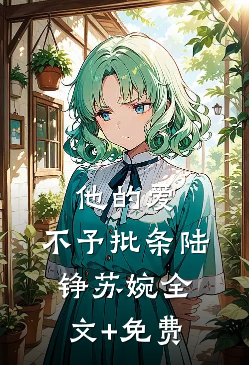 他的爱，不予批条陆铮苏婉全文+免费