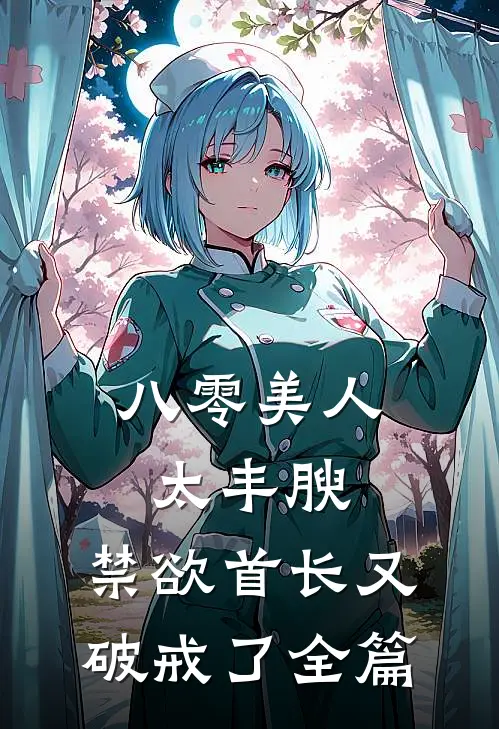 八零美人太丰腴，禁欲首长又破戒了全篇