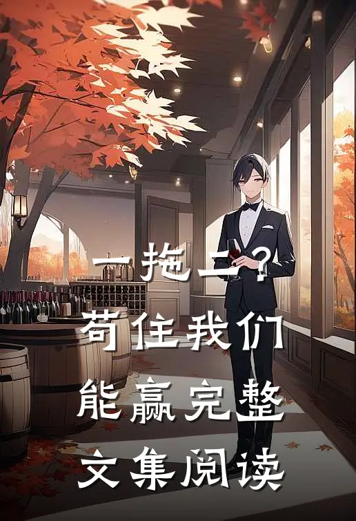 一拖二？苟住，我们能赢完整文集阅读