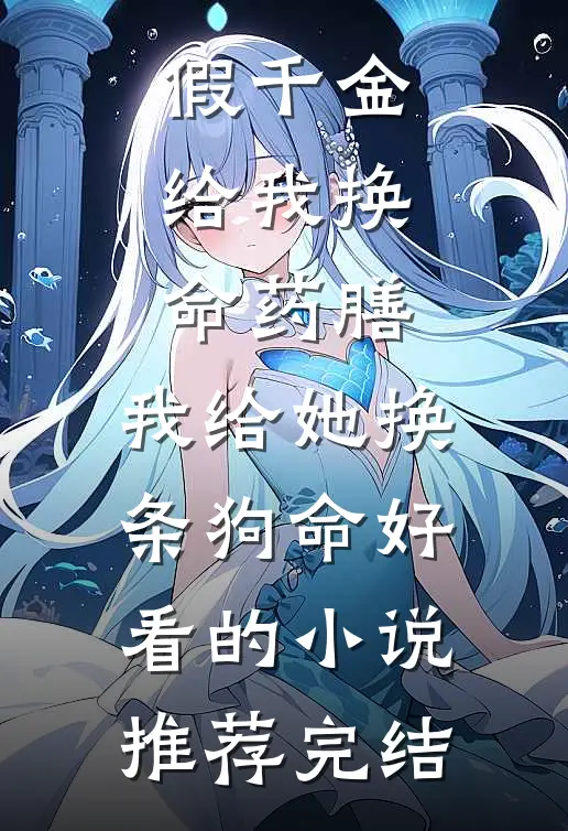 假千金给我换命药膳，我给她换条狗命好看的小说推荐完结