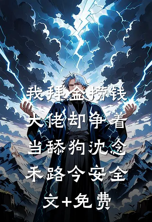 我拜金捞钱，大佬却争着当舔狗沈念禾路今安全文+免费
