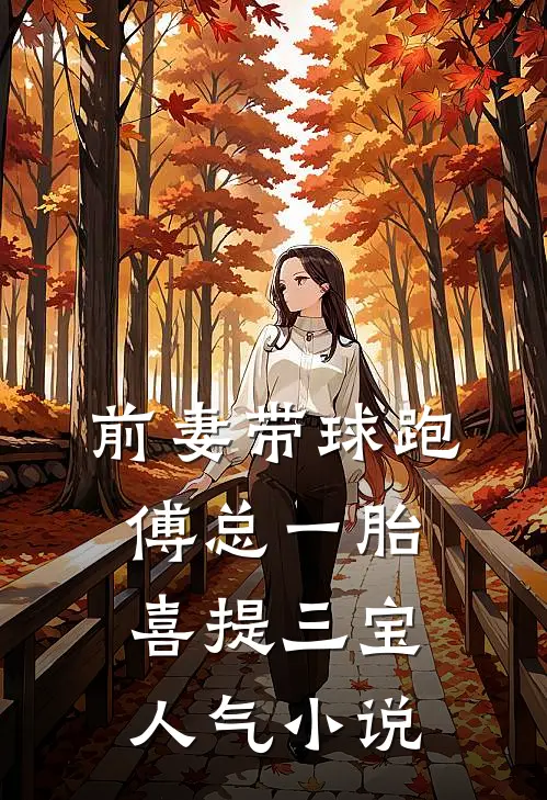 前妻带球跑，傅总一胎喜提三宝人气小说