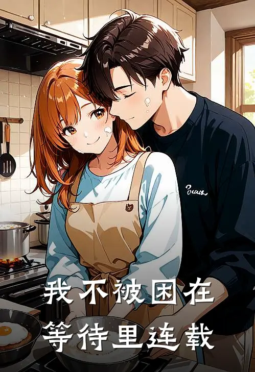 我不被困在等待里连载