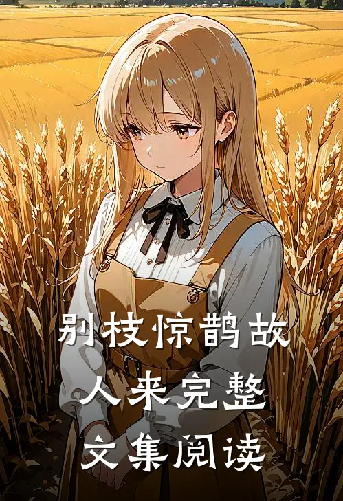 别枝惊鹊故人来完整文集阅读
