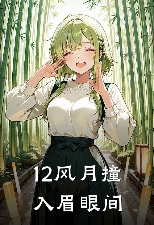 12风月撞入眉眼间