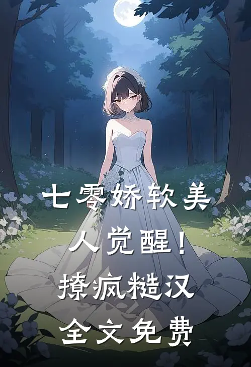 七零娇软美人觉醒！撩疯糙汉全文免费
