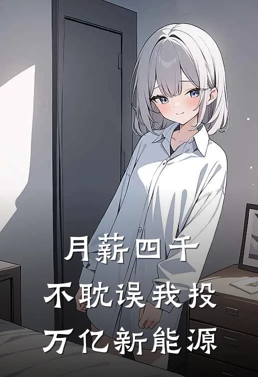 月薪四千，不耽误我投万亿新能源