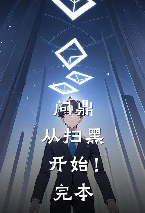 问鼎：从扫黑开始！完本
