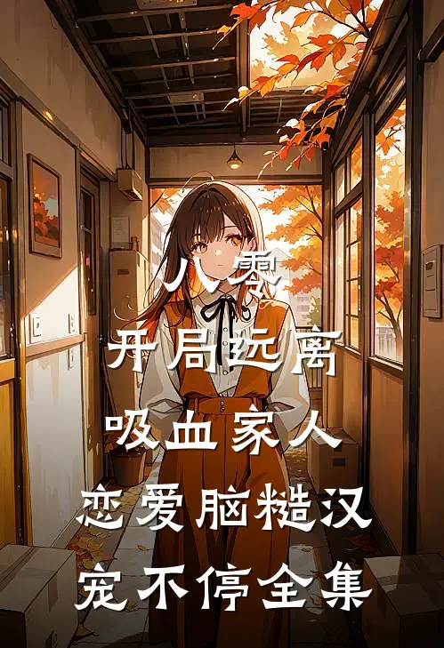 八零：开局远离吸血家人，恋爱脑糙汉宠不停全集