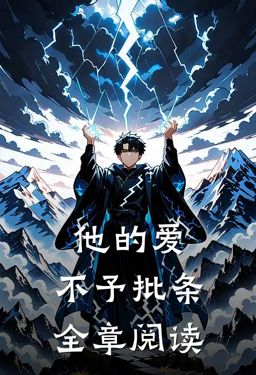 他的爱，不予批条全章阅读