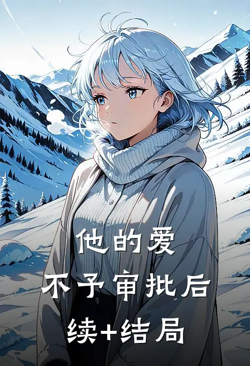 他的爱，不予审批后续+结局
