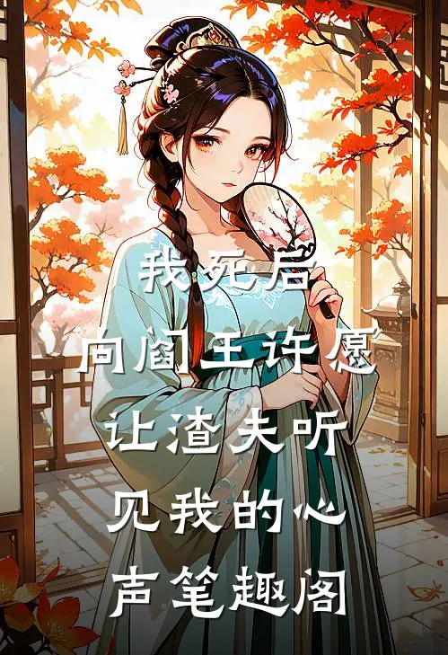 我死后，向阎王许愿让渣夫听见我的心声笔趣阁