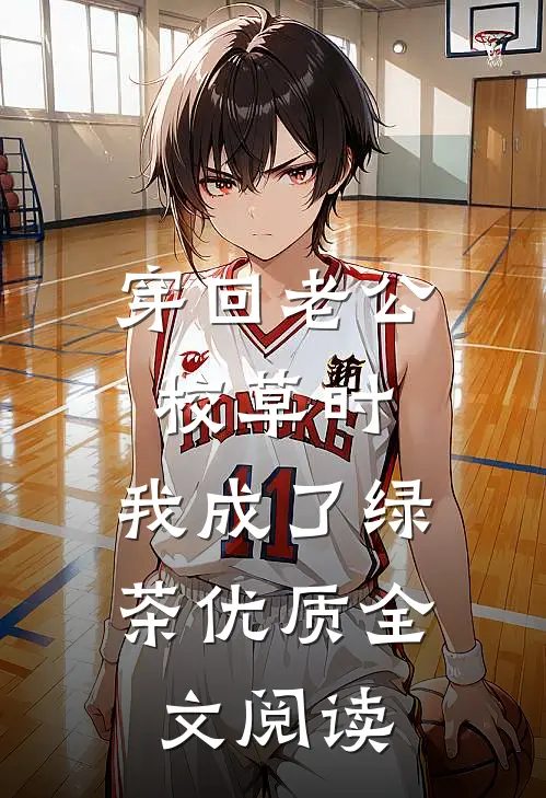 穿回老公校草时，我成了绿茶优质全文阅读
