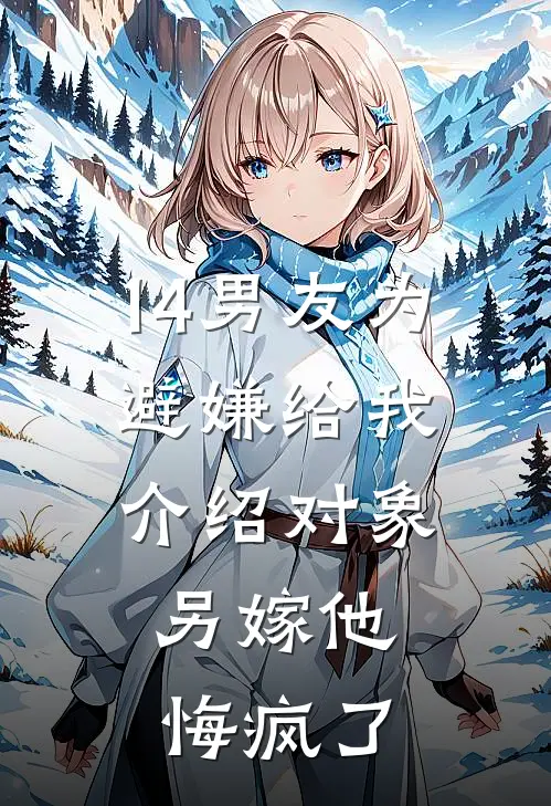 14男友为避嫌给我介绍对象，另嫁他悔疯了
