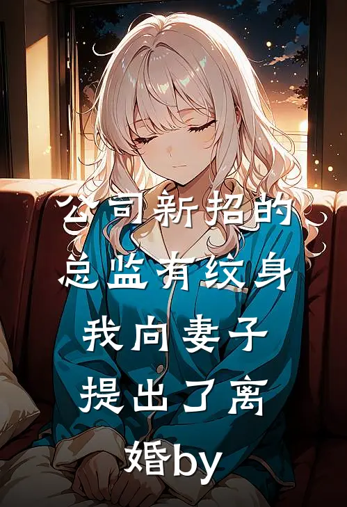 公司新招的总监有纹身，我向妻子提出了离婚by