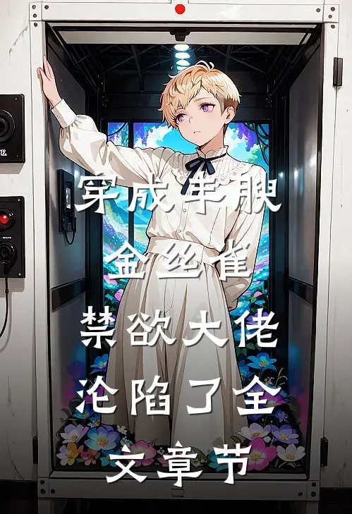 穿成丰腴金丝雀，禁欲大佬沦陷了全文章节