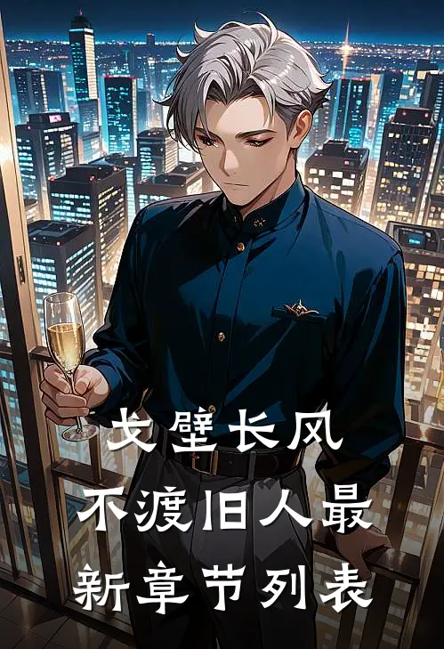 戈壁长风，不渡旧人最新章节列表