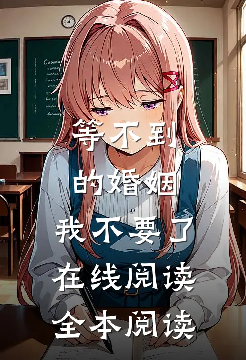 等不到的婚姻，我不要了在线阅读全本阅读