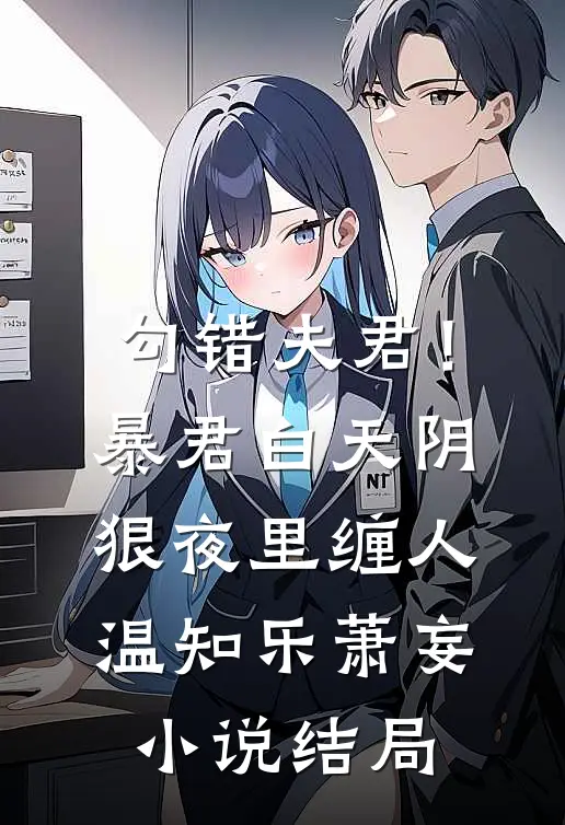 勾错夫君！暴君白天阴狠夜里缠人温知乐萧妄小说结局