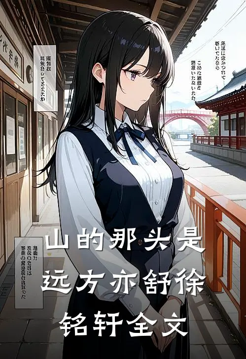 山的那头是远方亦舒徐铭轩全文