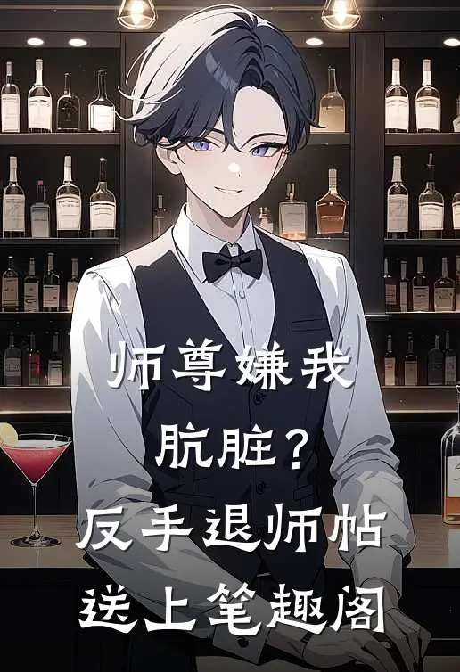 师尊嫌我肮脏？反手退师帖送上笔趣阁
