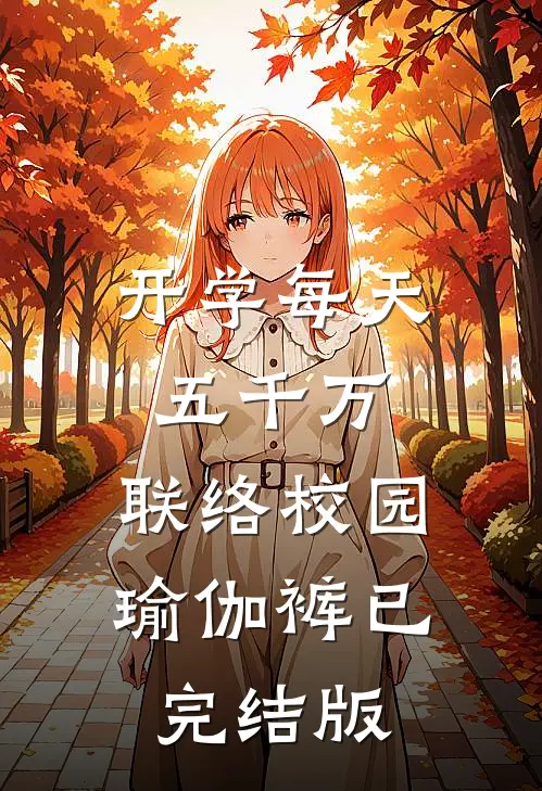 开学每天五千万，联络校园瑜伽裤已完结版