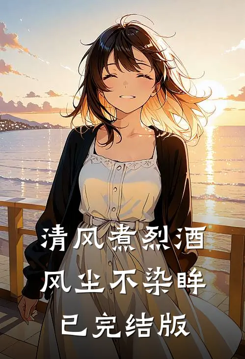 清风煮烈酒，风尘不染眸已完结版