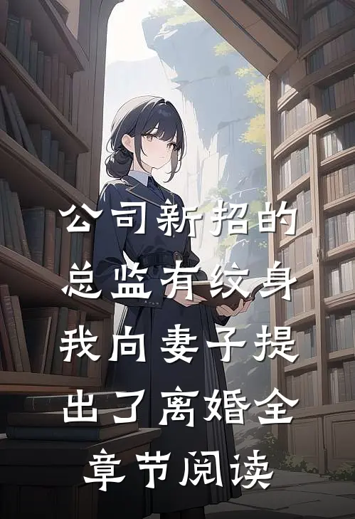 公司新招的总监有纹身，我向妻子提出了离婚全章节阅读