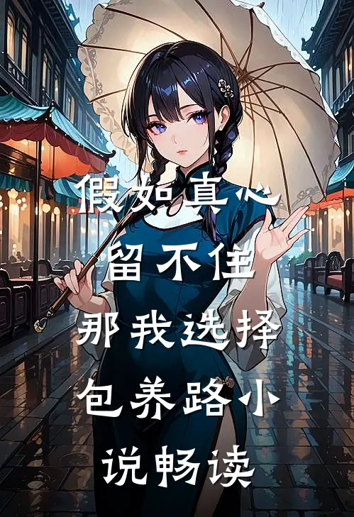 假如真心留不住，那我选择包养路小说畅读