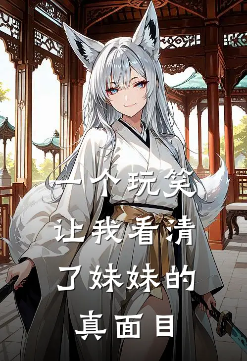 一个玩笑，让我看清了妹妹的真面目