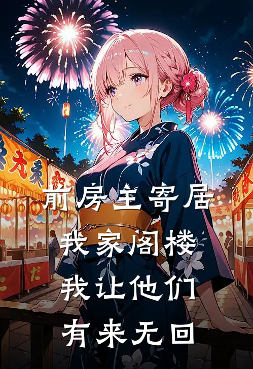 前房主寄居我家阁楼，我让他们有来无回